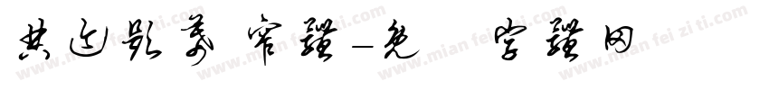 典迹题幕 窄体字体转换